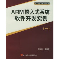 ARM嵌入式系统软件开发实例（一）