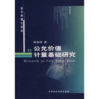 公允价值计量基础研究
