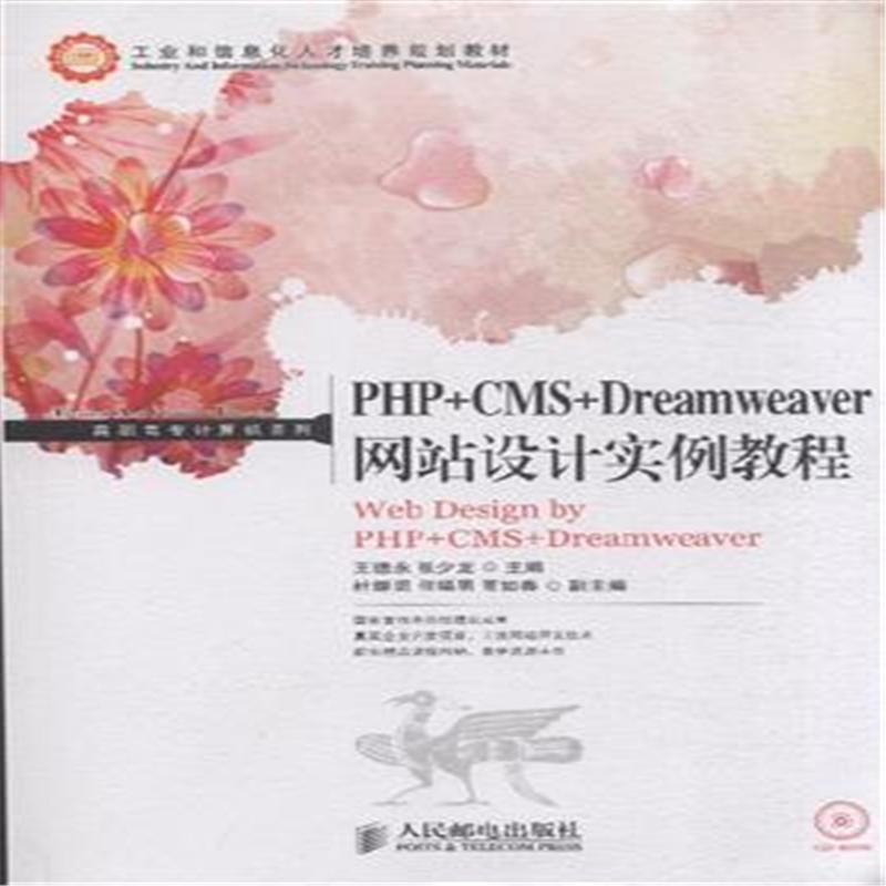 【PHP+CMS+Dreamweaver网站设计实例教程