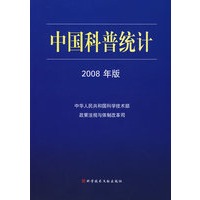 中国科普统计2008年版