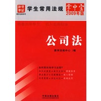 学生常用法规掌中宝（2009年版）14-公司法