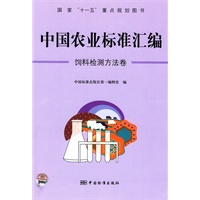 中国农业标准汇编：饲料检测方法卷——国家“十一五”重点规划图书