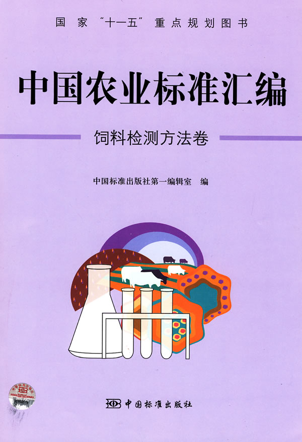 《中国农业标准汇编:饲料检测方法卷——国家“十一五”重点规划图书》电子书下载 - 电子书下载 - 电子书下载 《中国农业标准汇编:饲料检测方法卷——国家“十一五”重点规划图书》电子书下载 - 电子书下载 - 电子书下载