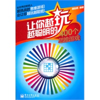 让你越玩越聪明的400个思维游戏（双色）