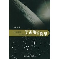 宇宙解的构思