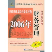 2006年全国会计专业资格考试应试精华.中级财务管理