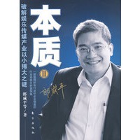 本质二——破解娱乐传媒产业以小搏大之谜（签名珍藏本）