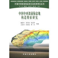 中国中西部前陆盆地构造特征研究