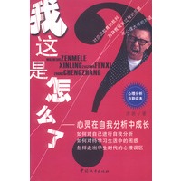 我这是怎么了：心灵在自我分析中成长
