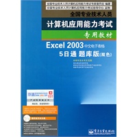 全国专业技术人员计算机应用能力考试专用教材Excel 2003中文电子表格5日通题库版（双色）（附光盘）