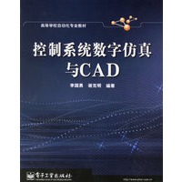 控制系统数字仿真与CAD