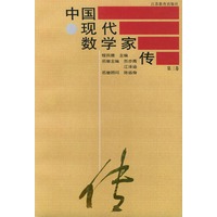 中国现代数学家传：第三卷