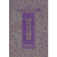 当代四川简史——中华人民共和国地方简史丛书