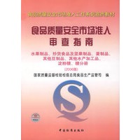 食品质量安全市场准入审查指南水果制品、炒货食品及坚果制品(2006版)