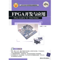 FPGA开发与应用（高等学校应用型特色规划教材）