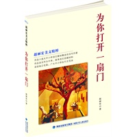《为你打开一扇门》（入选中小学语文教材最多的当代作家，中小学生写作行为范本,多次作为中、高考语文命题材料,著名画家俞晓夫绘图,彩图印刷，适度年龄9-14岁）