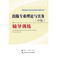 《出版专业理论与实务（中级）辅导训练》（预计8月33日到货） 预售商品
