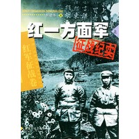 红一方面军征战纪实．上——中国人民解放军征战纪实丛书