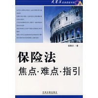 保险法焦点·难点·指引