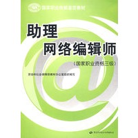 助理网络编辑师（国家职业资格三级）—教材