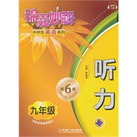 锦囊妙解中学生英语系列 听力 九年级(第六版)(另配3盘磁带)