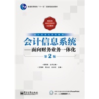 会计信息系统：面向财务业务一体化（第2版）(含CD光盘1张)