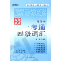 大学英语一考通.四级词汇