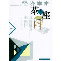 经济学家茶座·第17辑