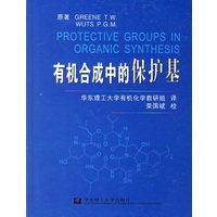 有机合成中的保护基