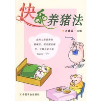 快乐养猪法
