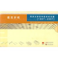 建筑折纸：同济大学百年校庆纪念篇（1907-2007·附送四平路校区图）