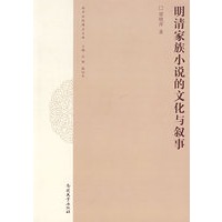 明清家族小说的文化与叙事