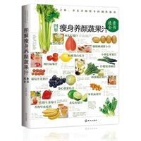 图解瘦身养颜蔬果汁速查全书——活力果汁DIY，轻松解决上班族的生活烦恼