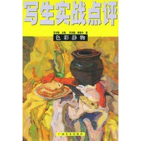 色彩静物——写生实战点评