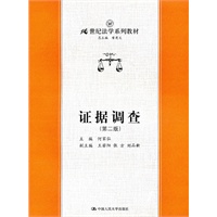 证据调查（第二版）——21世纪法学系列教材