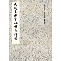 元赵孟頫书仇锷墓碑铭
