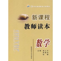 新课程教师读本：数学