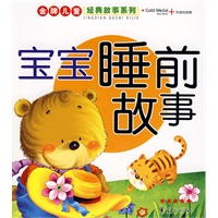 金牌儿童经典故事系列·宝宝睡前故事