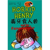 淘气包亨利 毒牙食人兽
