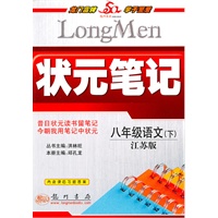八年级语文下(江苏版)（2010.12印刷）状元笔记