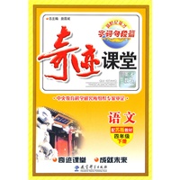 语文：四年级下册（配苏版教材）（2011.1印刷）奇迹课堂