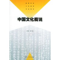 中国文化概说——高等学校小学教育专业教材