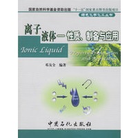 离子液体-性质、制备与应用