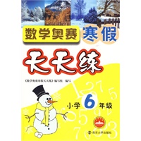 小学6年级：数学奥赛寒假天天练