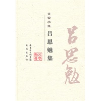 吕思勉集