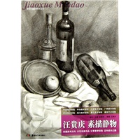教学门道：汪贵庆 素描静物