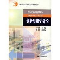 创新思维学引论