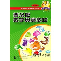 普及版数学奥赛教材·小学数学六年级(修订版)——首都师大奥赛系列丛书