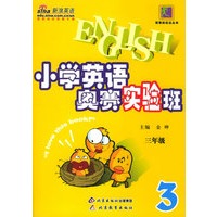 小学生英语奥赛实验班：三年级
