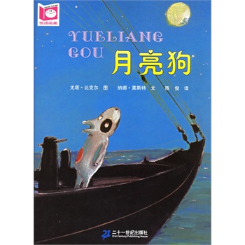 月亮狗——悦读阅美系列